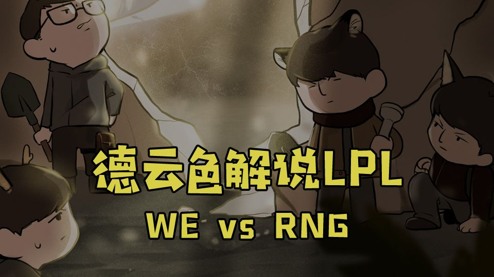 【德云色解说LPL】WE vs RNG:逢“熊”能否化吉?